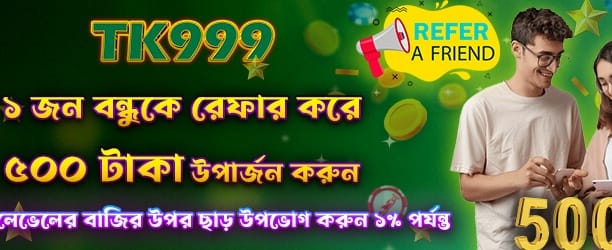 রেফার করে ৫০০ টাকা বোনাস পান banner
